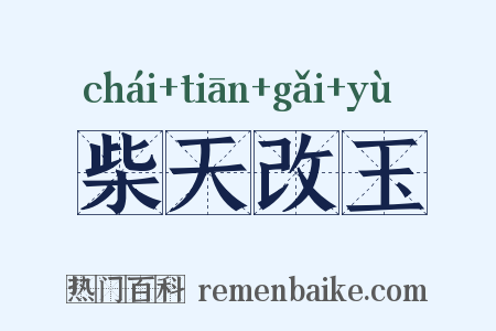 柴天改玉是什么意思的图片